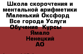 Школа скорочтения и ментальной арифметики Маленький Оксфорд - Все города Услуги » Обучение. Курсы   . Ямало-Ненецкий АО